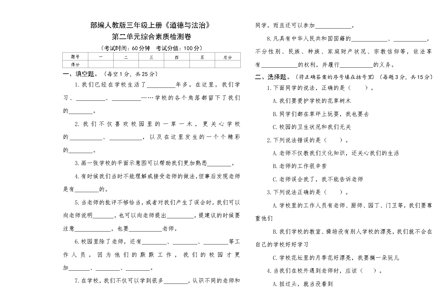 部编人教版三年级上册《道德与法治》第二单元综合素质检测卷【后附答案】