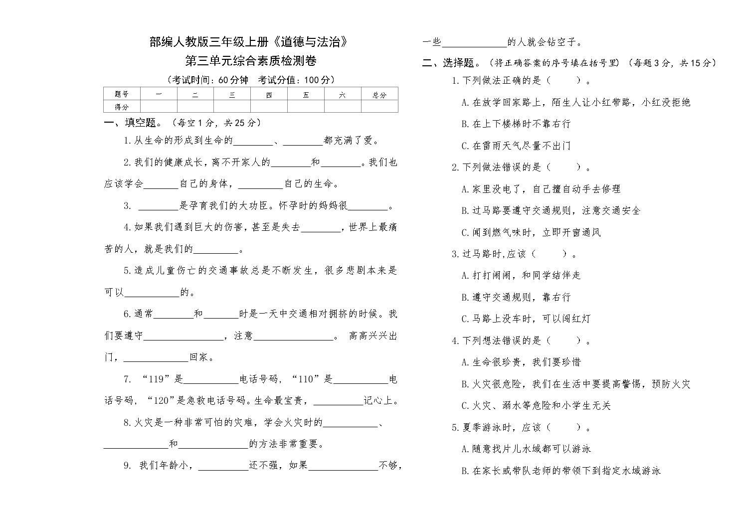 部编人教版三年级上册《道德与法治》第三单元综合素质检测卷【后附答案】