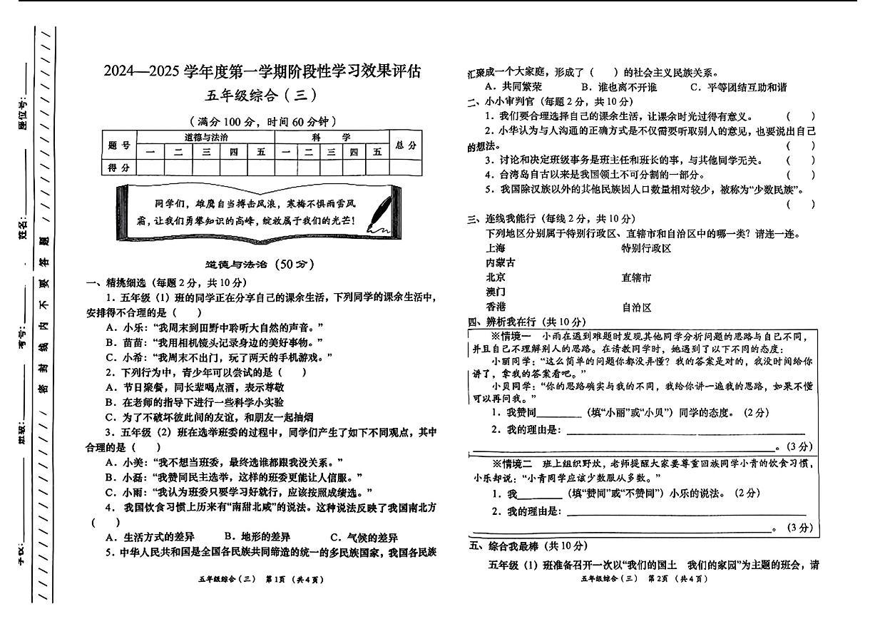 甘肃省甘南州舟曲县2024-2025学年五年级上学期月考综合（道德与法治+科学）试题