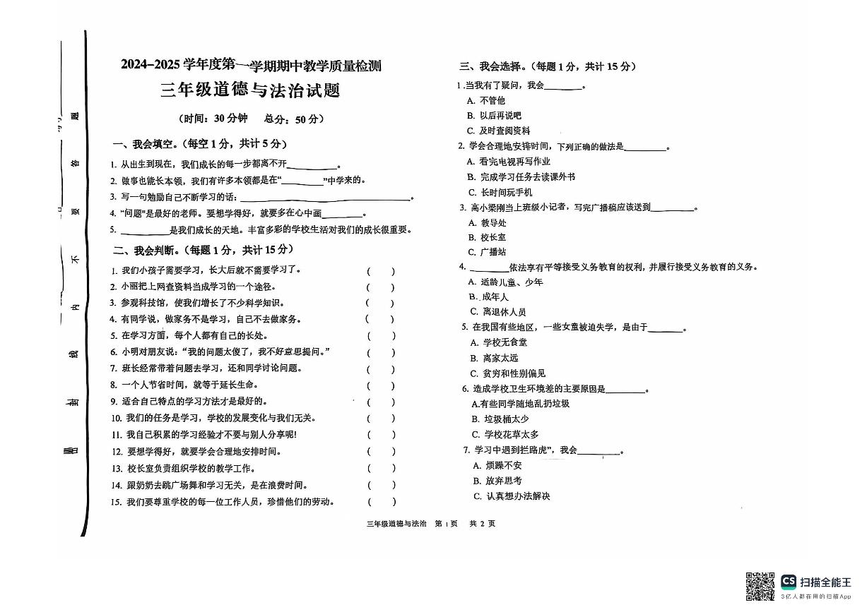 山东省菏泽市单县2024-2025学年三年级上学期11月期中道德与法治试题