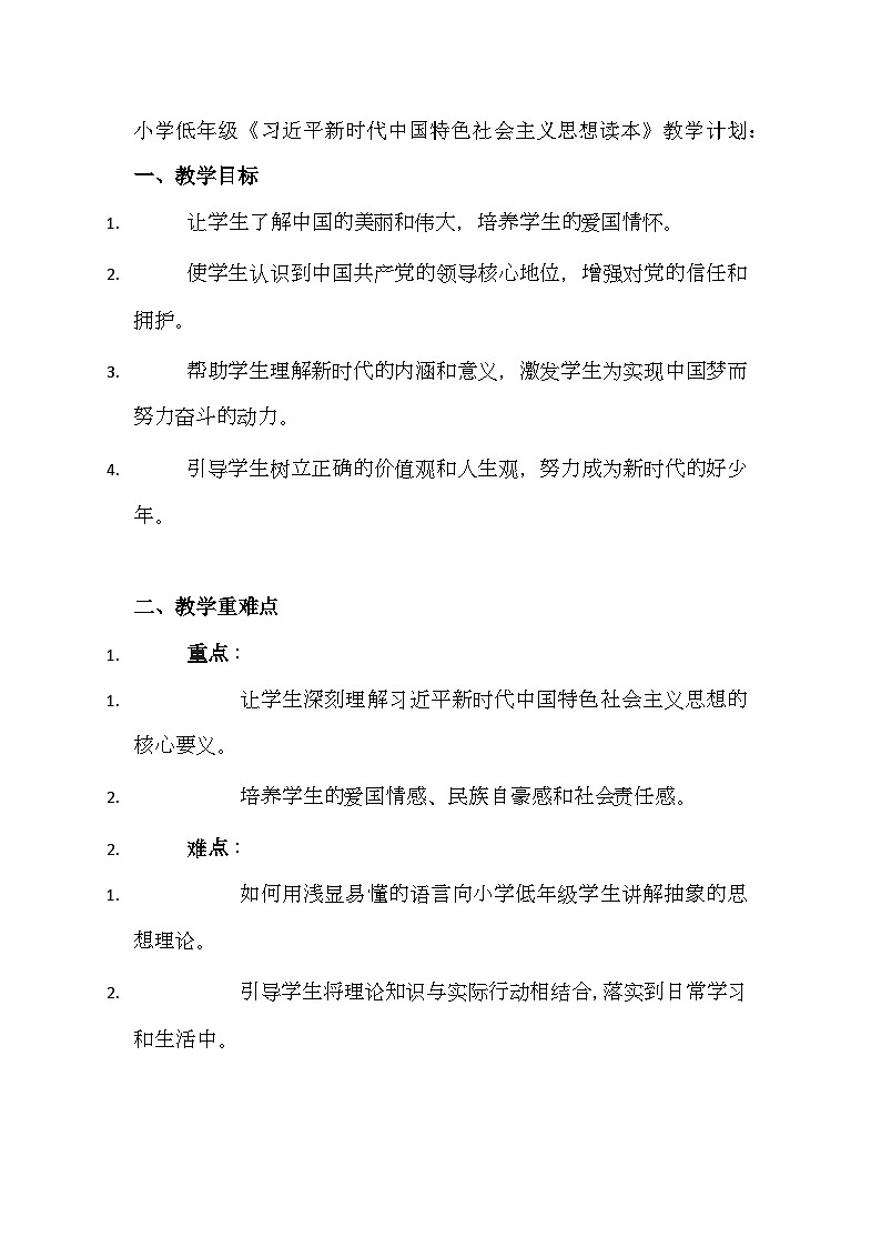 習近平新時代中國特色社會主義思想學生讀本 小學低年級 教學計劃第1頁