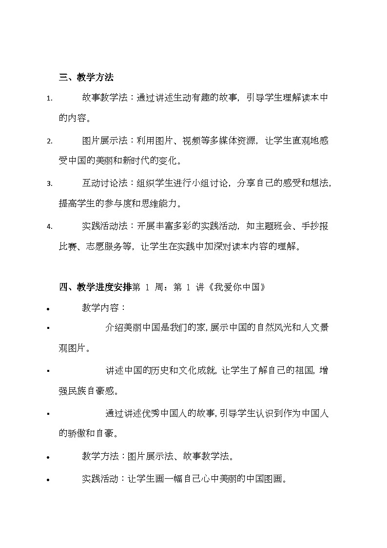 習近平新時代中國特色社會主義思想學生讀本 小學低年級 教學計劃第2頁