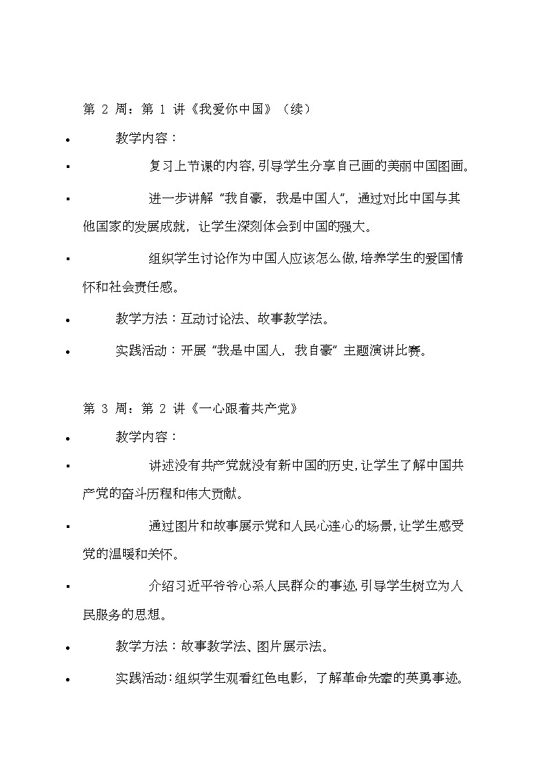 習近平新時代中國特色社會主義思想學生讀本 小學低年級 教學計劃第3頁