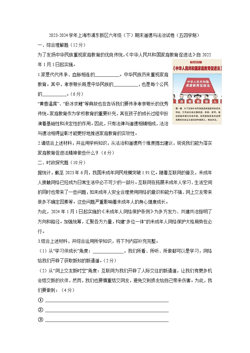 上海市浦東新區(qū)（五四制）2023-2024學(xué)年六年級(jí)下學(xué)期期末考試道德與法治試題第1頁(yè)