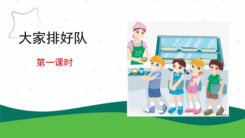 16.大家排好队(教学课件)一年级道德与法治上册同步精品课堂(统编版.2024年秋)第1页
