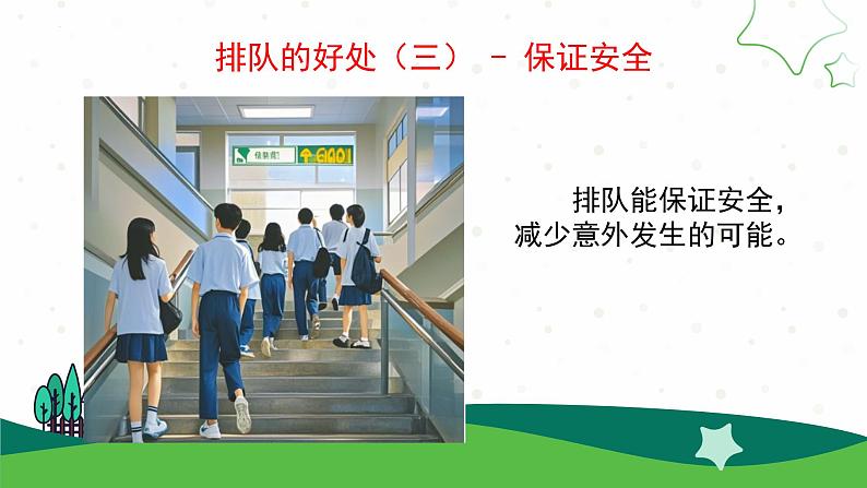 16.大家排好队(教学课件)一年级道德与法治上册同步精品课堂(统编版.2024年秋)第5页