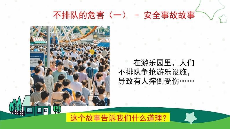 16.大家排好队(教学课件)一年级道德与法治上册同步精品课堂(统编版.2024年秋)第6页
