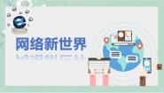 四年级上册8 网络新世界集体备课ppt课件