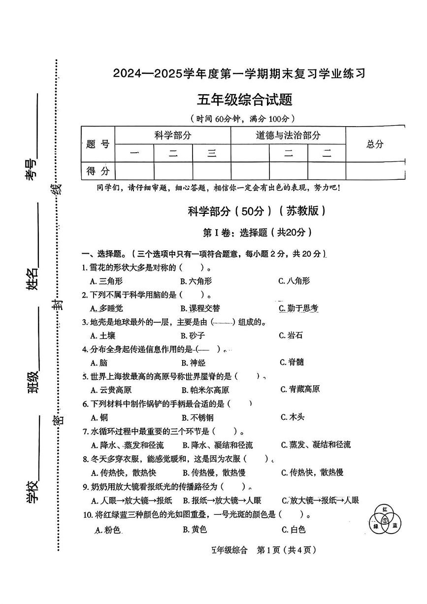 山西省长治市潞城区两校联考2024-2025学年五年级上学期12月月考道德与法治 科学试题