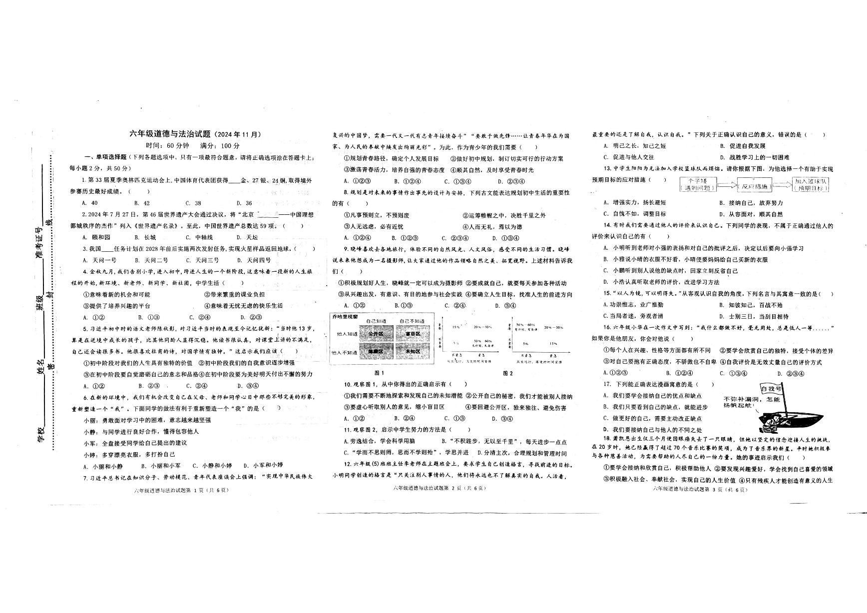 山东省淄博市沂源县2024-2025学年(五四学制)六年级上学期11月期中道德与法治试题