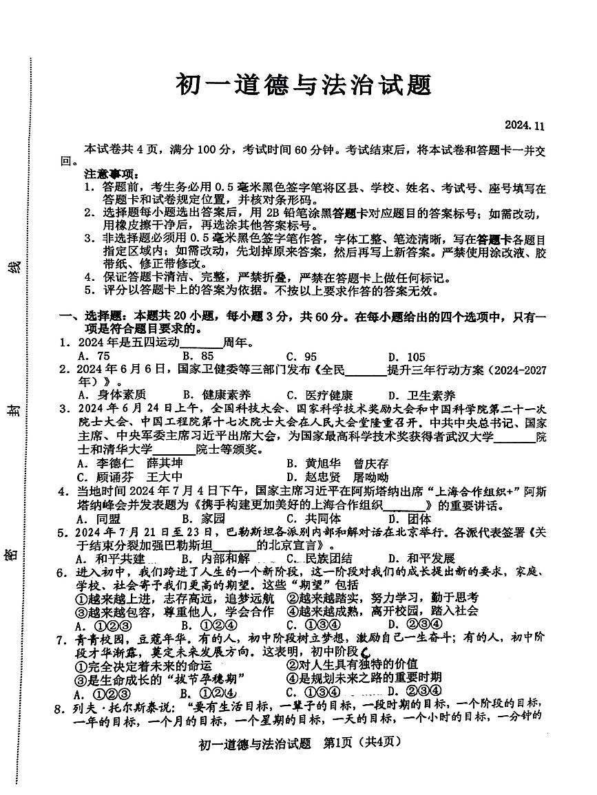 山东省淄博市淄川区2024-2025学年（五四学制）六年级上学期11月期中道德与法治试题