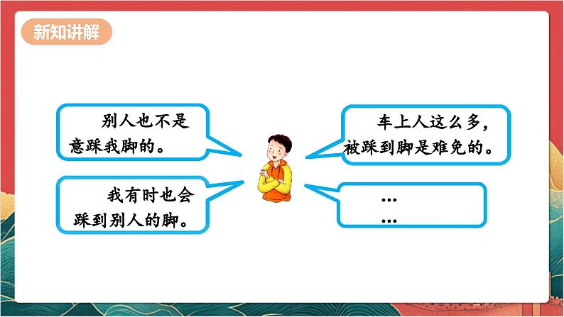 【核心素养】人教部编版道法三下 2.2 《学会宽容 》第二课时 课件第6页