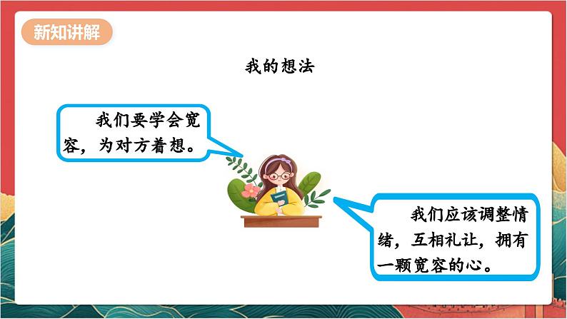 【核心素养】人教部编版道法三下 2.2 《学会宽容 》第二课时 课件第8页