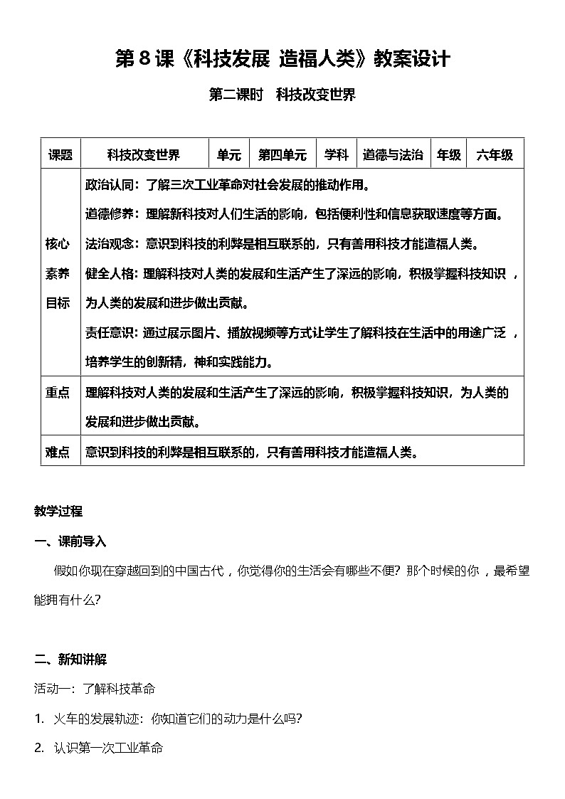 【核心素养】人教部编版道法三下 8.2 《科技发展 造福人类 》第二课时 教案设计第1页