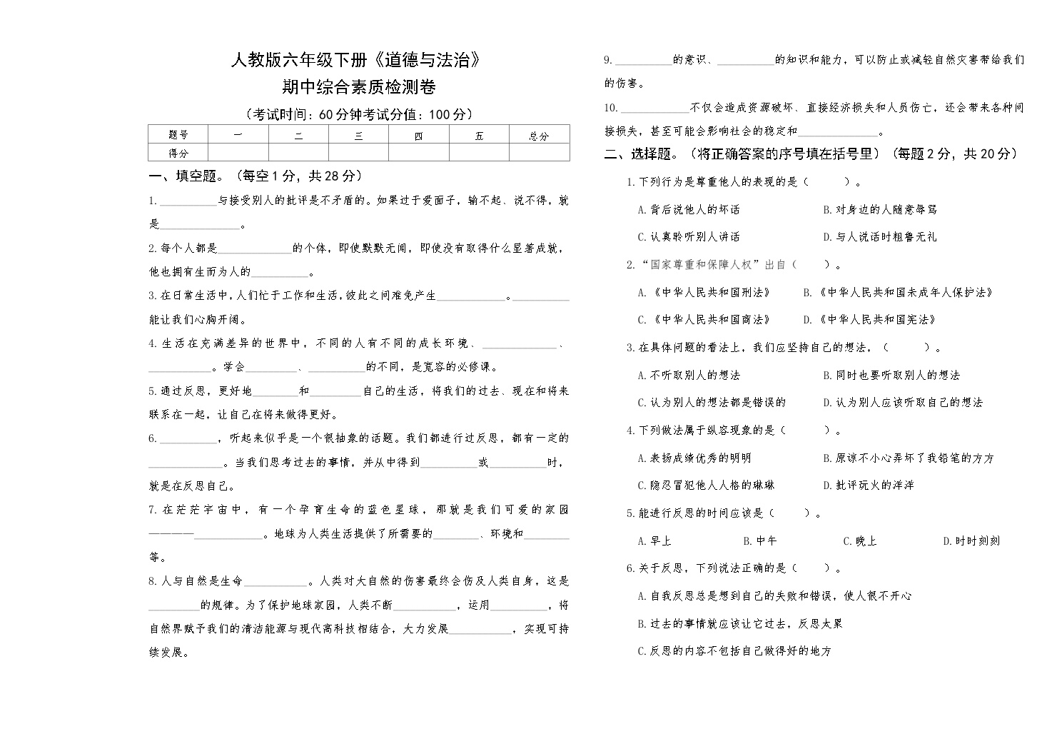 人教版六年级下册《道德与法治》期中综合素质检测卷【A3版，后附答案】