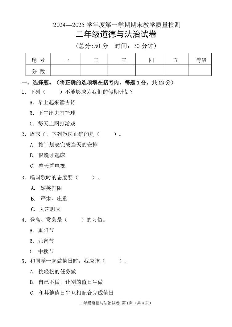 吉林省吉林市永吉县2024-2025学年二年级上学期期末道德与法治试题