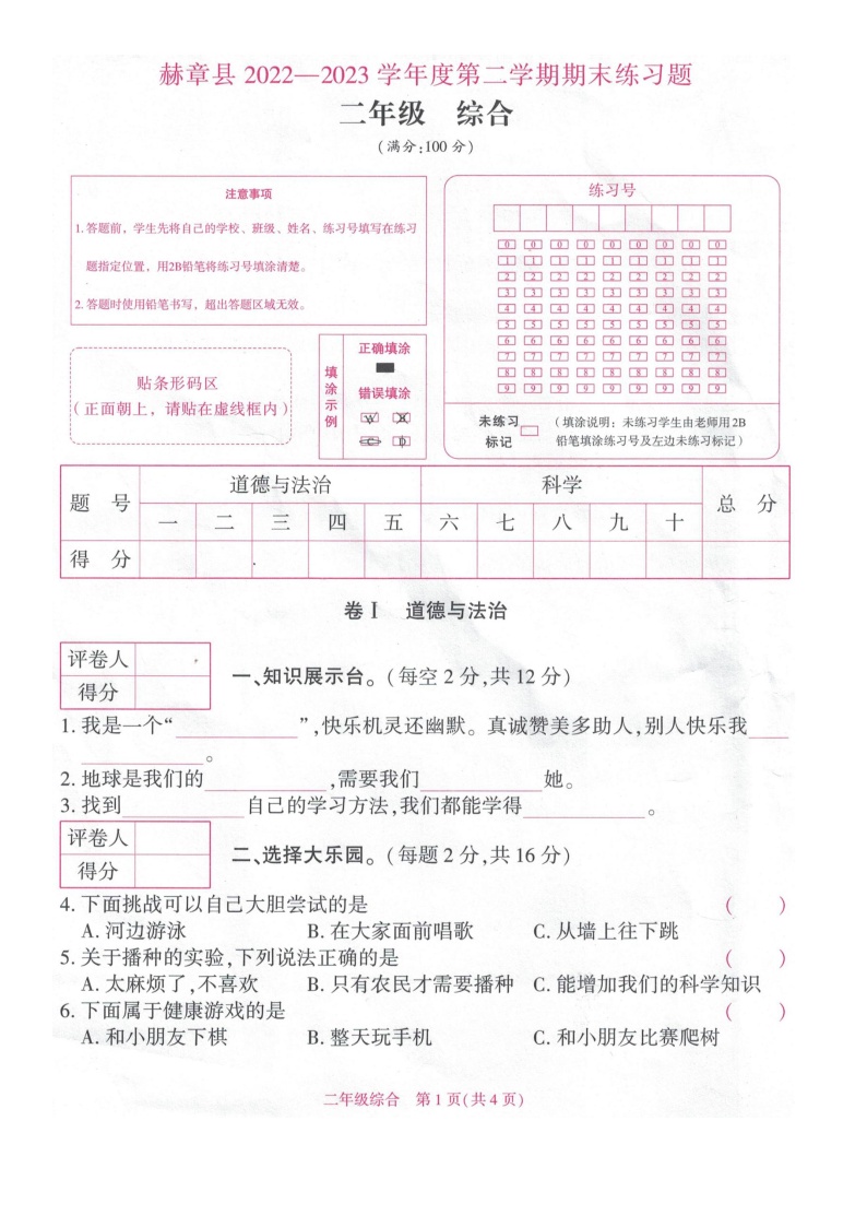 贵州省毕节市赫章县2022-2023学年二年级下学期期末检测综合试题（道德与法治+科学）试卷