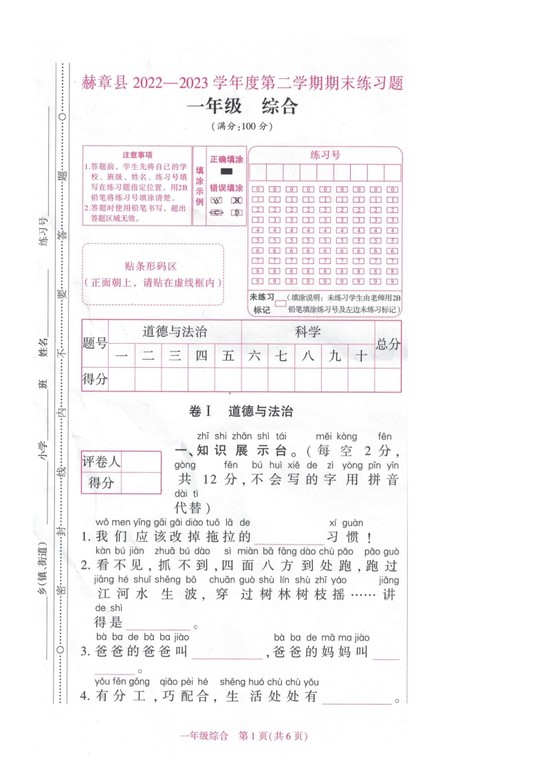 贵州省毕节市赫章县2022-2023学年一年级下学期期末检测综合（道德与法治+科学）试题