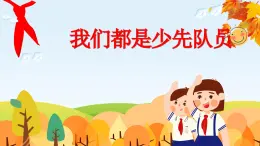 部编版小学道德与法治一年级(下)《我们都是少先队.PPT