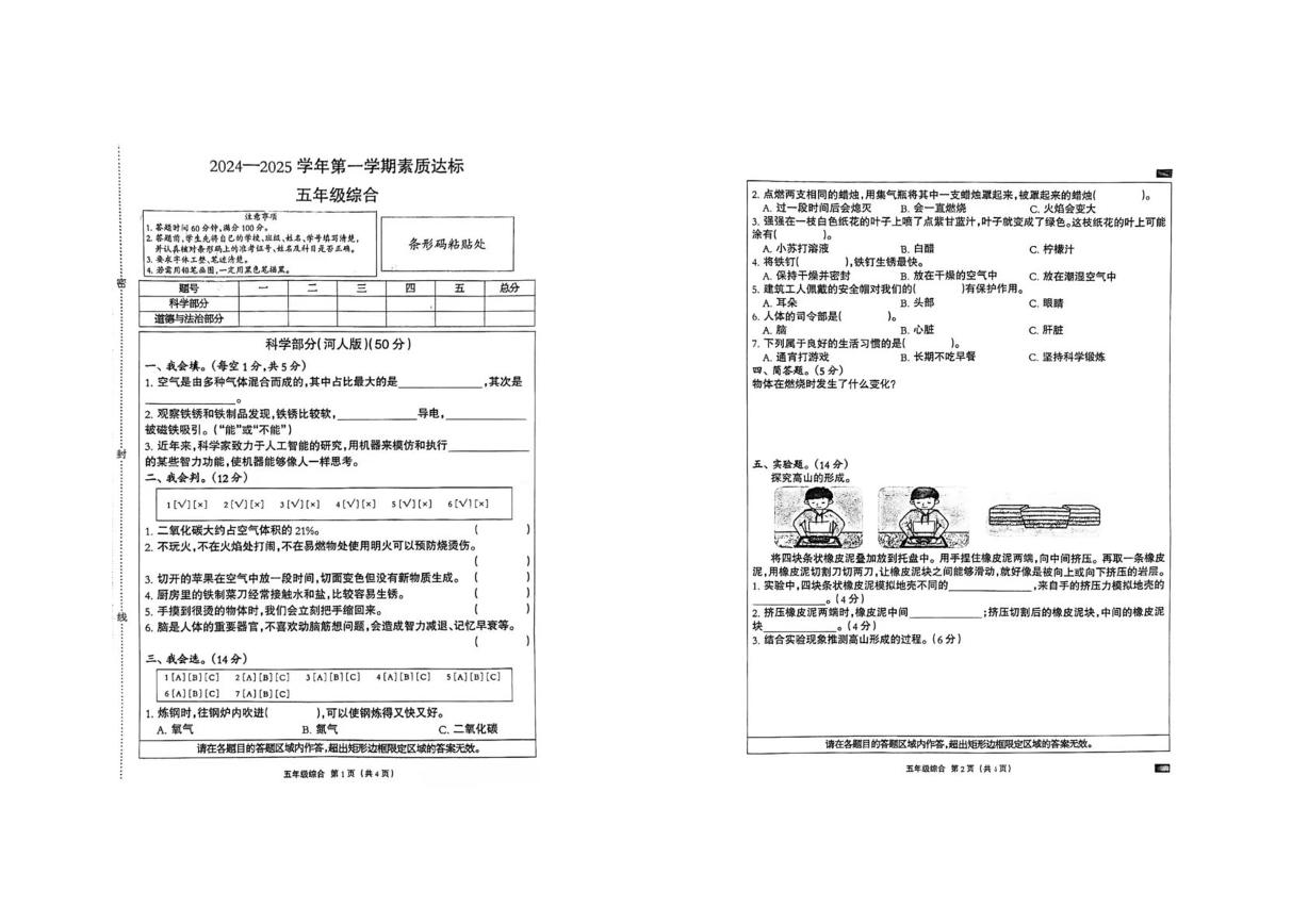 河北省石家庄市无极县2024-2025学年五年级上学期期中考试综合（科学 道德与法治）试卷