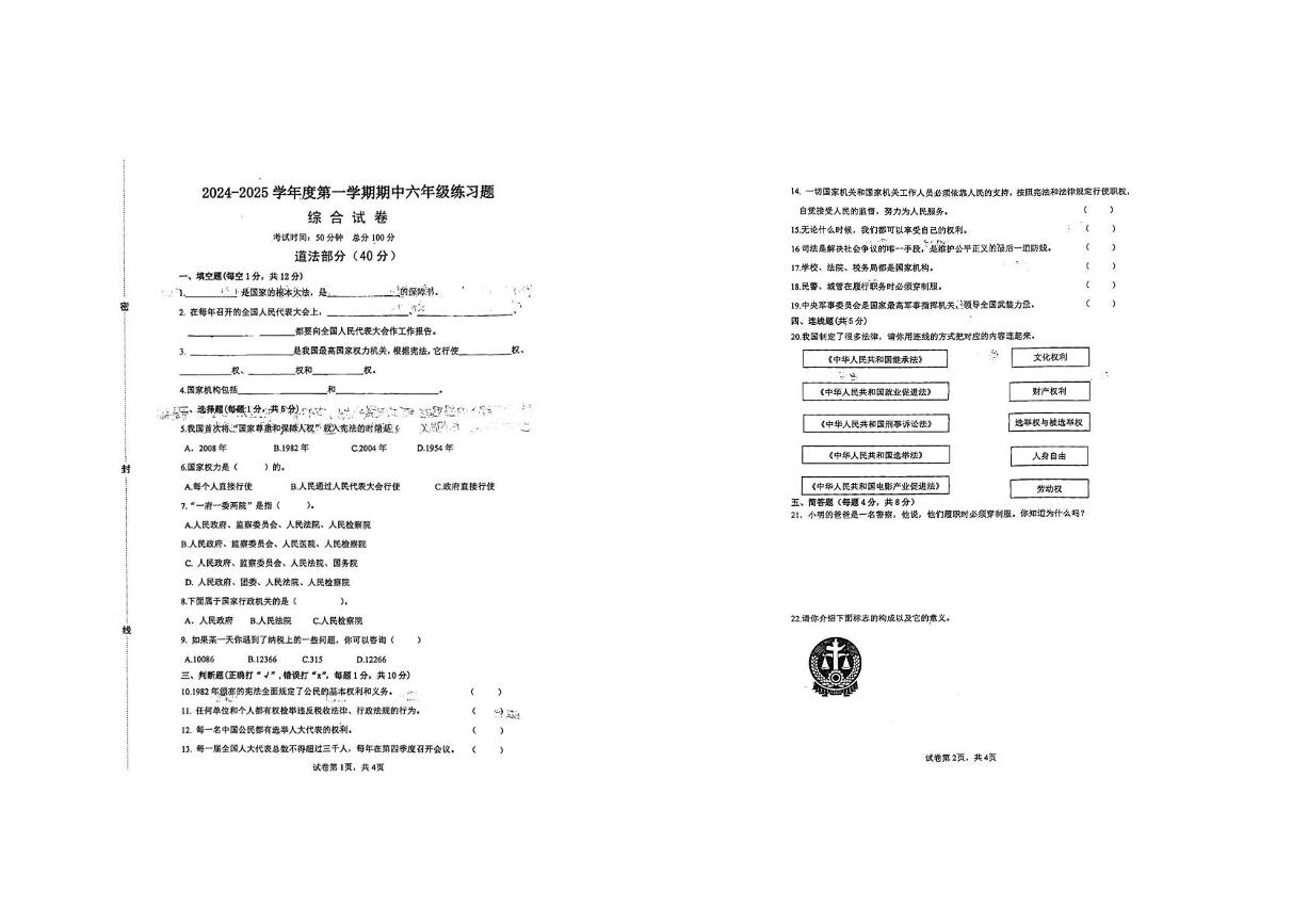 河北省石家庄市无极县2024-2025学年六年级上学期期中考试综合（道德与法治 科学）试卷