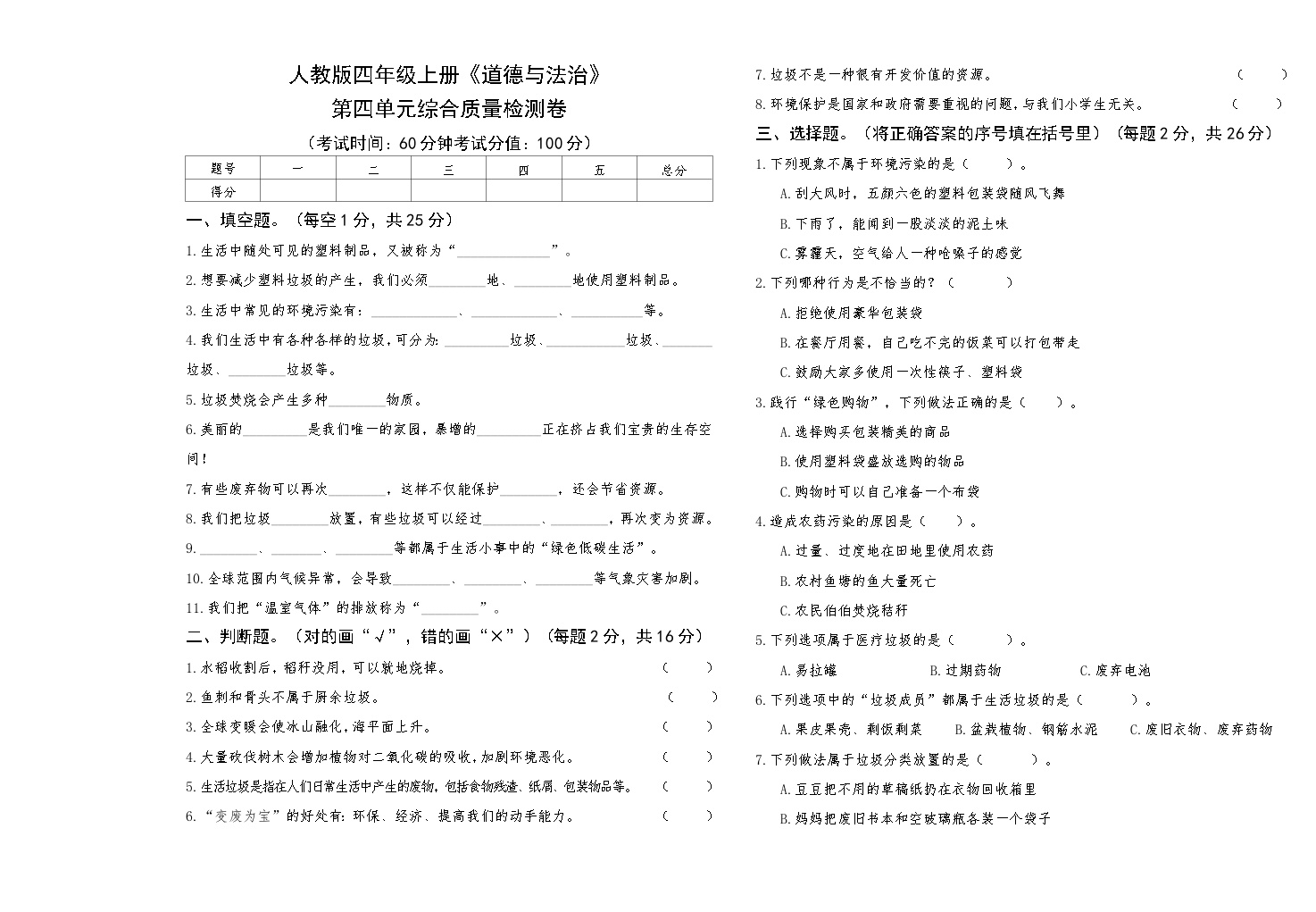 人教版四年级上册《道德与法治》第四单元综合质量评测卷【A3版，后附答案】