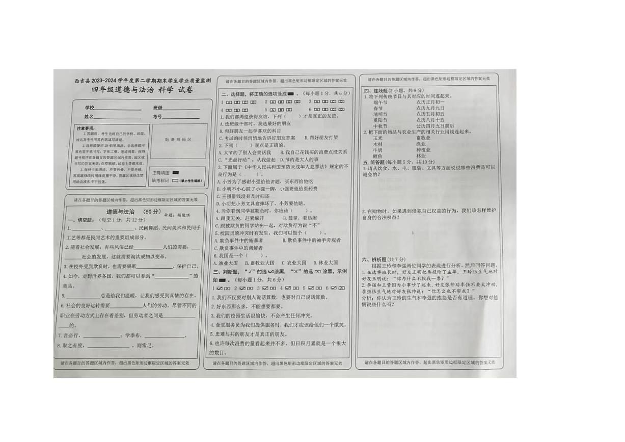 宁夏固原市西吉县2023-2024学年四年级下学期期末（道德与法治 科学）试卷