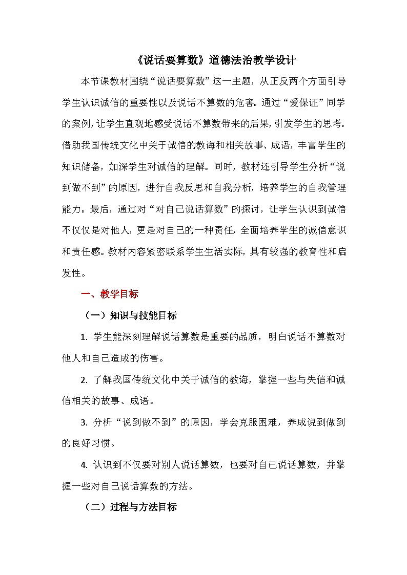 人教版道法四下2《说话要算数》2课时教学设计第1页