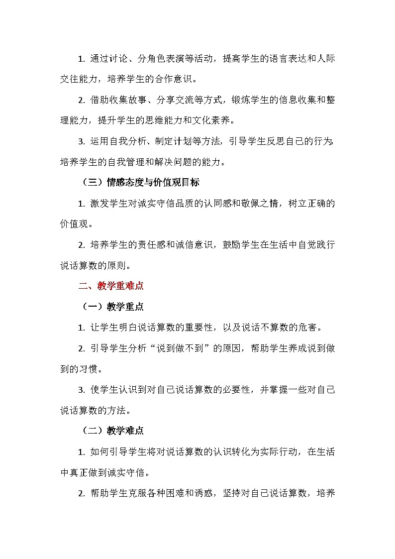 人教版道法四下2《说话要算数》2课时教学设计第2页