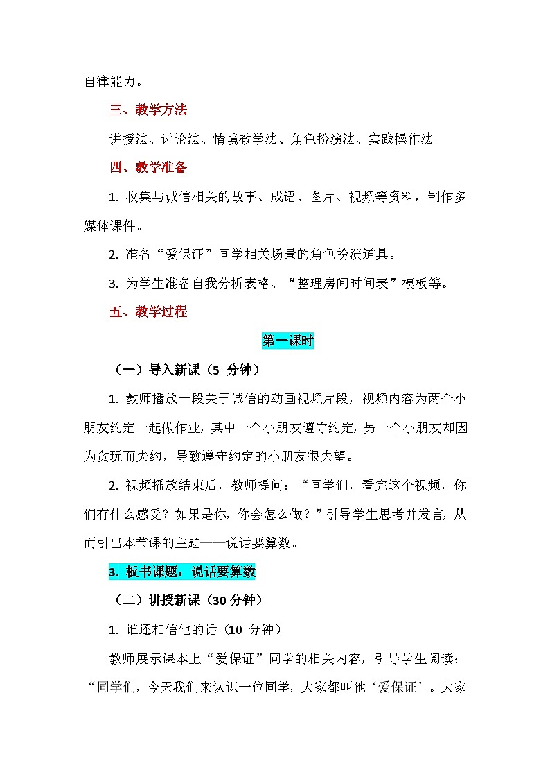 人教版道法四下2《说话要算数》2课时教学设计第3页