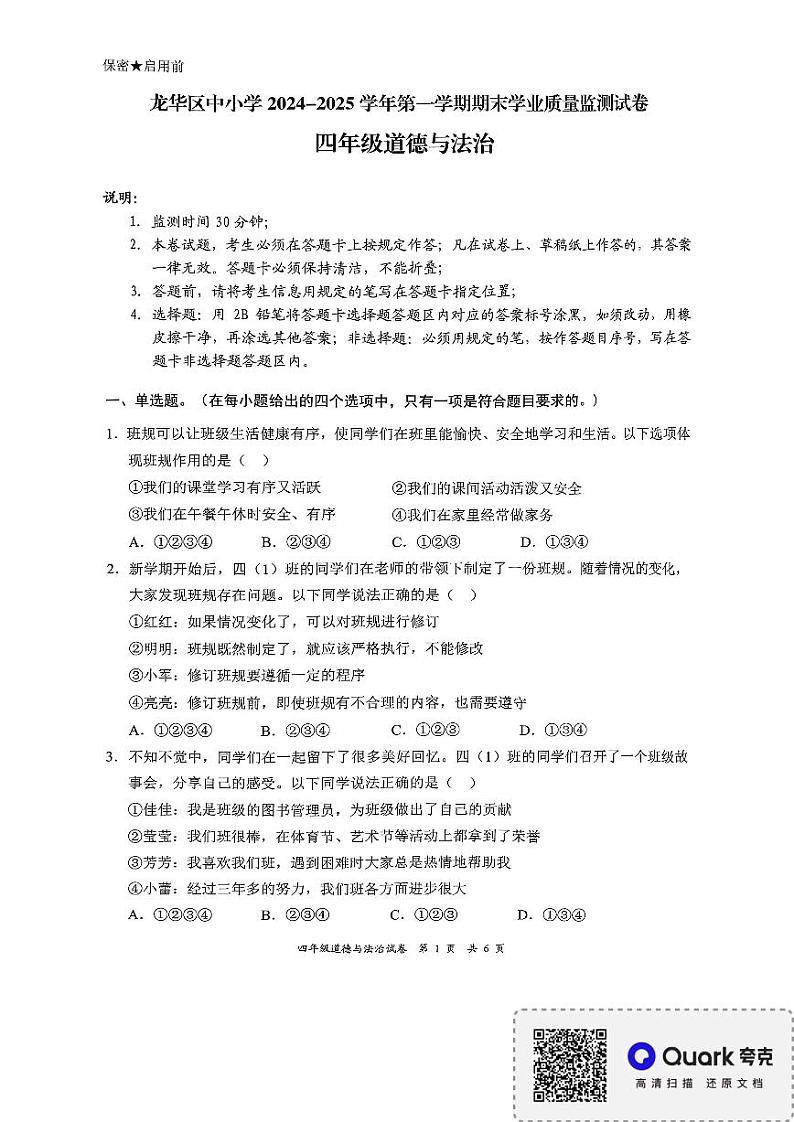 广东省深圳市龙华区2024-2025学年四年级上学期1月期末道德与法治试题第1页