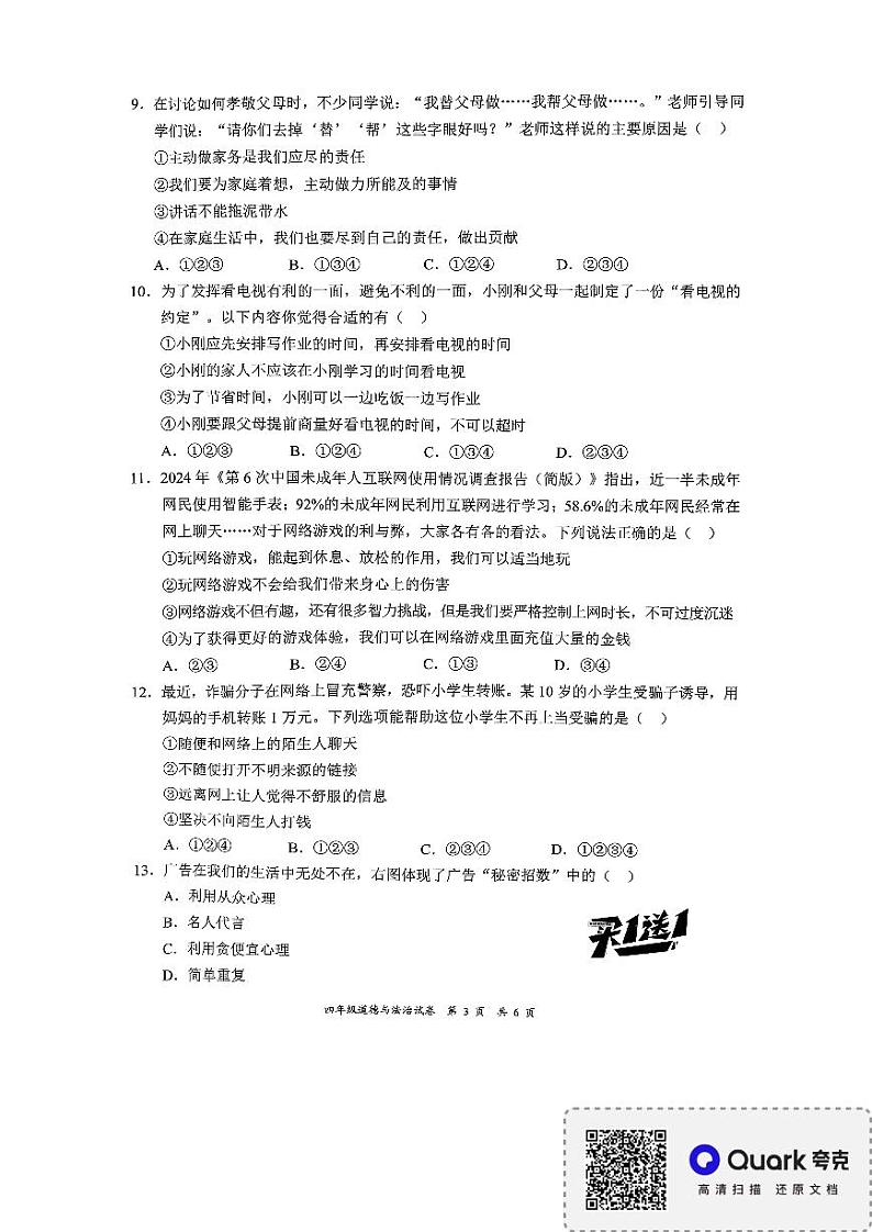 广东省深圳市龙华区2024-2025学年四年级上学期1月期末道德与法治试题第3页
