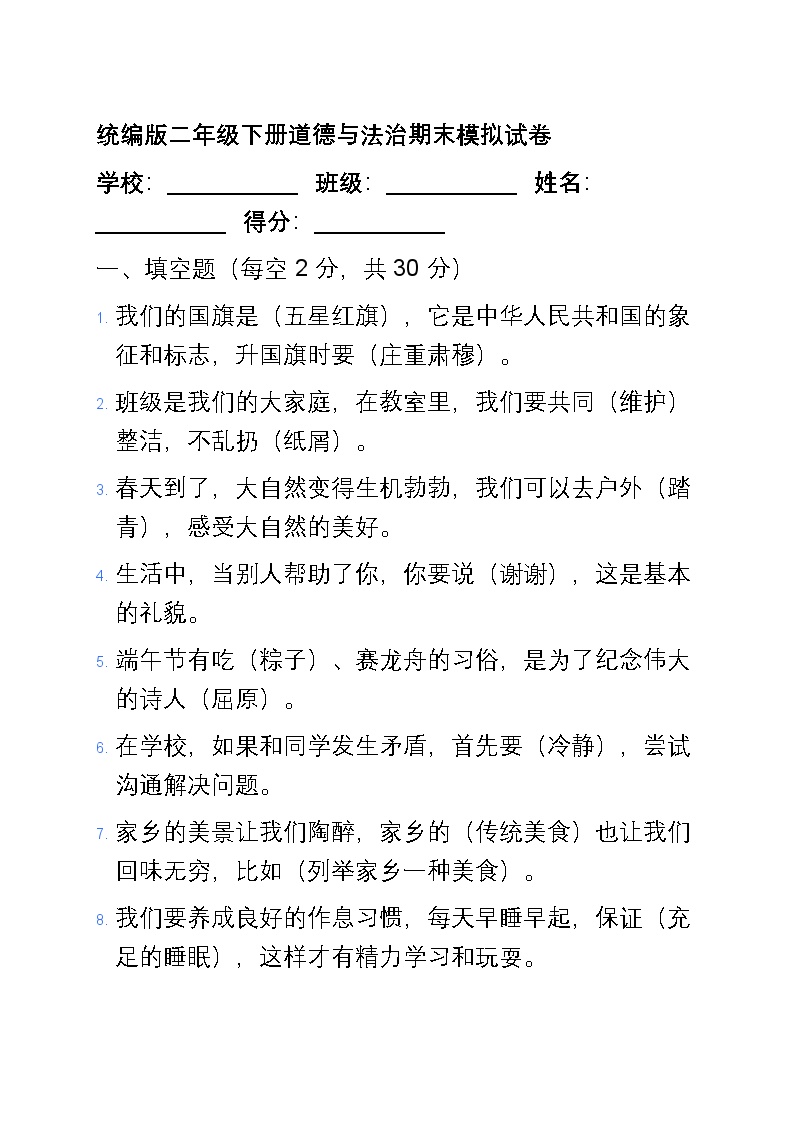 统编版二年级下册道德与法治期末模拟试卷