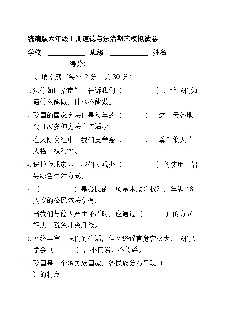 统编版六年级上册道德与法治期末模拟试卷第1页
