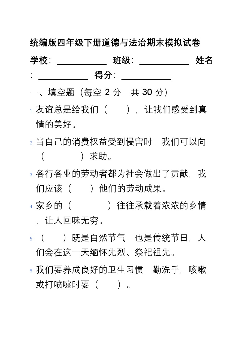 统编版四年级下册道德与法治期末模拟试卷