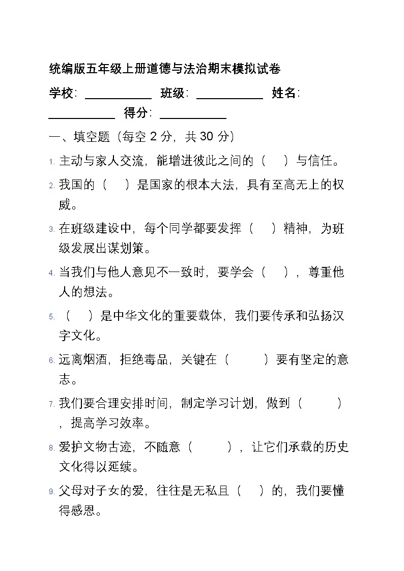 统编版五年级上册道德与法治期末模拟试卷第1页