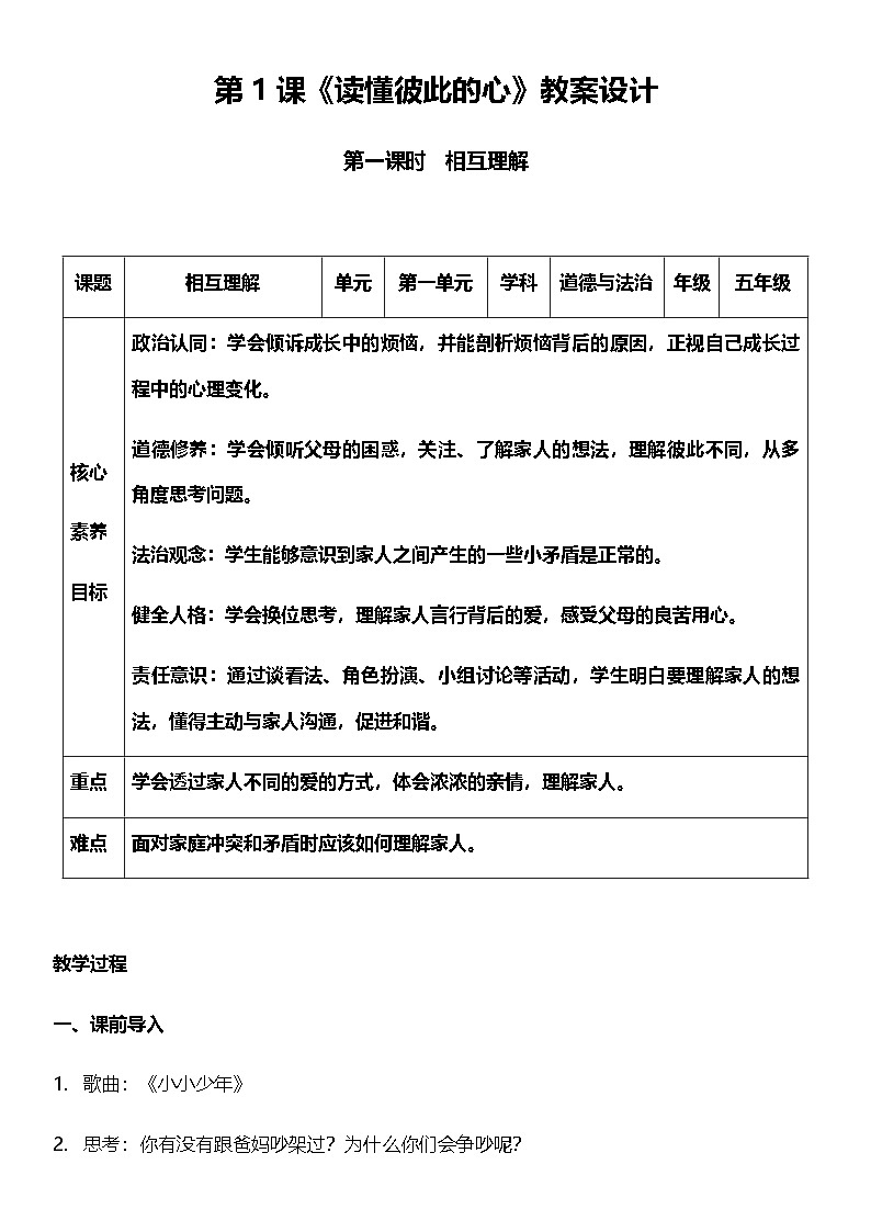 【核心素养】人教部编版道法五下 1.1《读懂彼此的心》 教案第1页