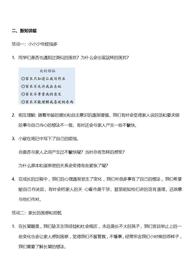 【核心素养】人教部编版道法五下 1.1《读懂彼此的心》 教案第2页
