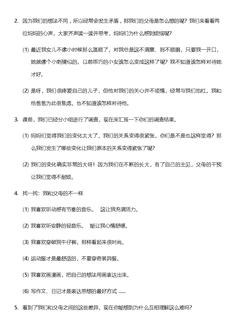 【核心素养】人教部编版道法五下 1.1《读懂彼此的心》 教案第3页
