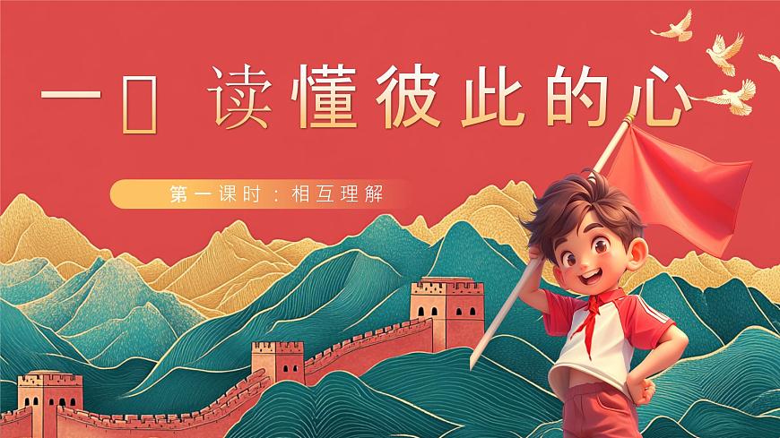 【核心素養(yǎng)】人教部編版道法五下 1.1《讀懂彼此的心》 課件第1頁(yè)