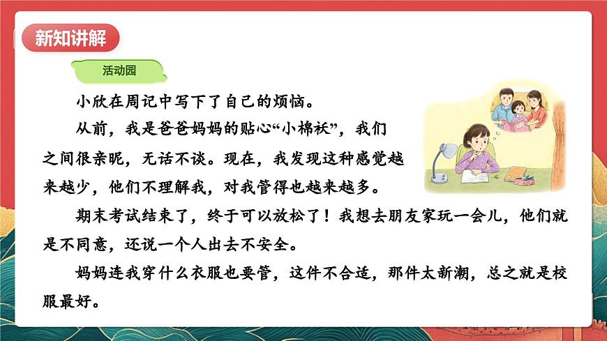 【核心素養(yǎng)】人教部編版道法五下 1.1《讀懂彼此的心》 課件第8頁(yè)