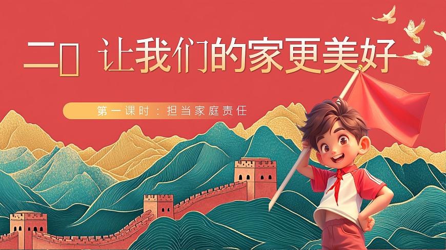 【核心素養(yǎng)】人教部編版道法五下 2.1《讓我們的家更美好》 課件第1頁