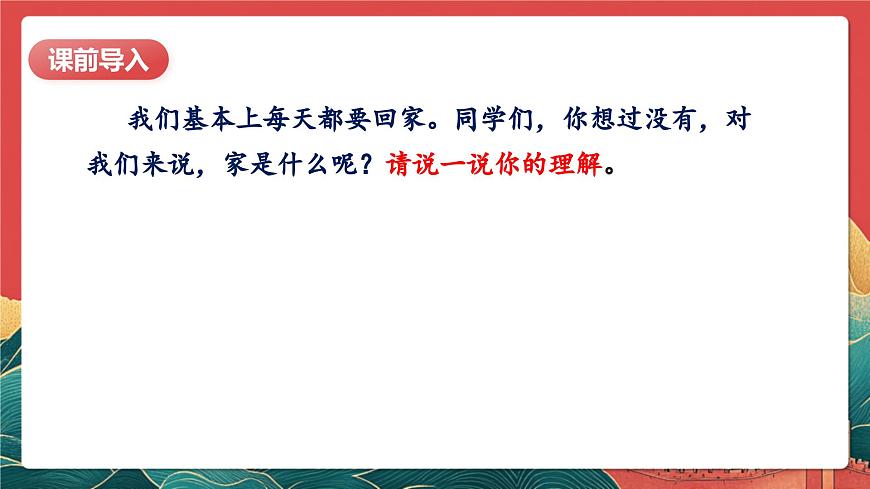 【核心素養(yǎng)】人教部編版道法五下 2.1《讓我們的家更美好》 課件第5頁