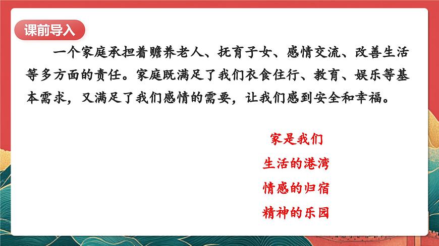 【核心素養(yǎng)】人教部編版道法五下 2.1《讓我們的家更美好》 課件第6頁