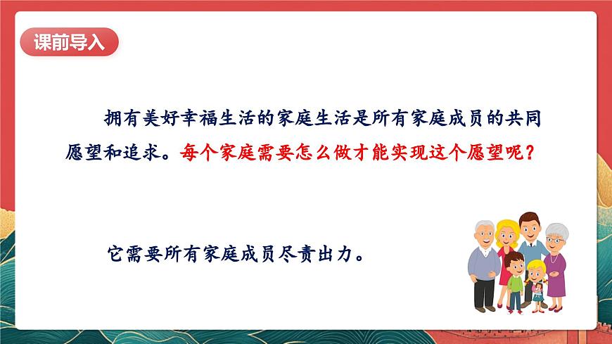 【核心素養(yǎng)】人教部編版道法五下 2.1《讓我們的家更美好》 課件第7頁