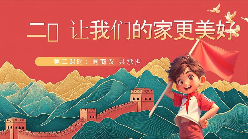 【核心素養(yǎng)】人教部編版道法五下 2.2《讓我們的家更美好》 課件第1頁