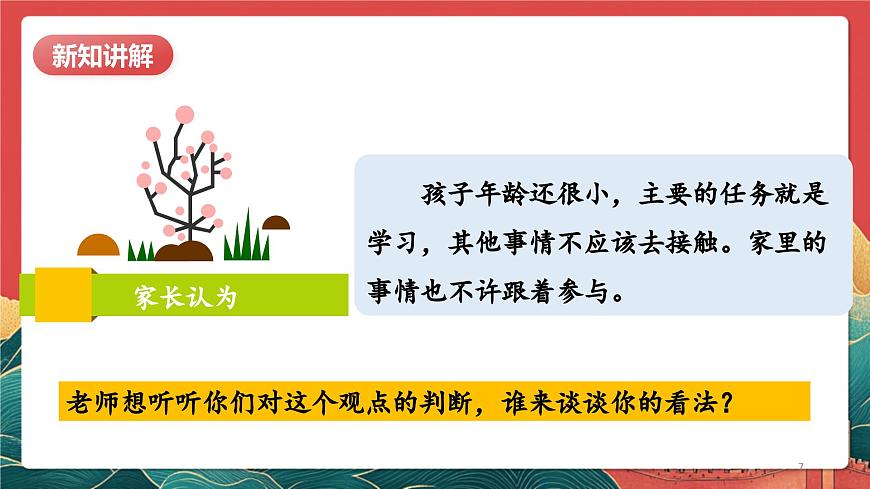 【核心素養(yǎng)】人教部編版道法五下 2.2《讓我們的家更美好》 課件第7頁