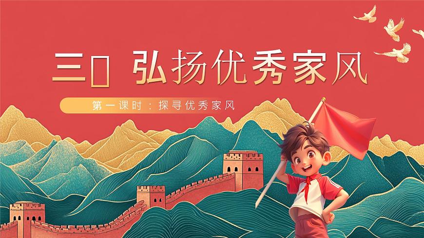 【核心素養(yǎng)】人教部編版道法五下 3.1《弘揚優(yōu)秀家風》 課件第1頁