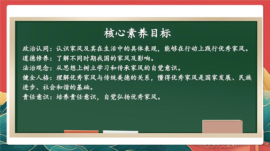 【核心素養(yǎng)】人教部編版道法五下 3.1《弘揚優(yōu)秀家風》 課件第2頁