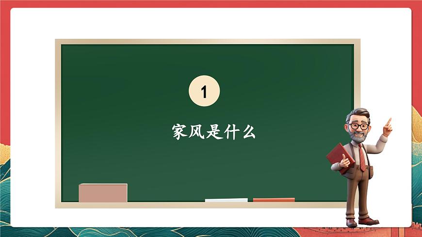 【核心素養(yǎng)】人教部編版道法五下 3.1《弘揚優(yōu)秀家風》 課件第5頁